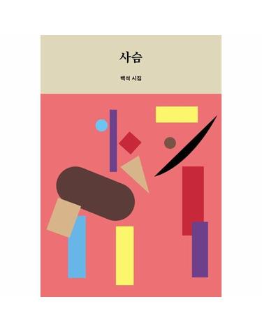사슴 - 이음문고 미니북 502