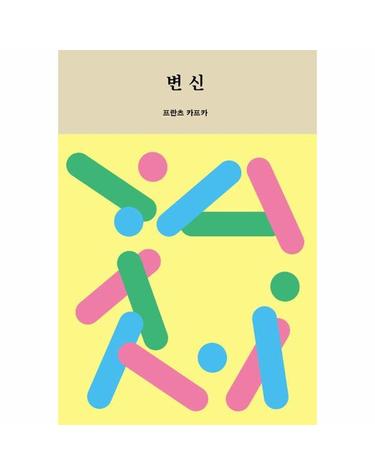 변신 - 이음문고 미니북 601
