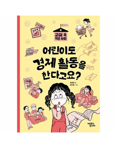 어린이도 경제 활동을 한다고요? - 교실 속 작은 사회 6 경제 1
