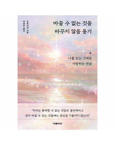 바꿀 수 없는 것을 바꾸지 않을 용기 - 나를 있는 그대로 사랑하는 연습