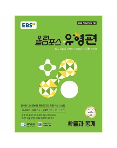 EBS 올림포스 유형편 확률과 통계 (2026년)