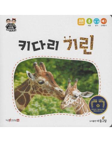 키다리 기린 - NEW 스마트 자연관찰 2