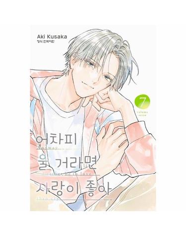 어차피 울 거라면 사랑이 좋아 7 - 메이퀸 코믹스