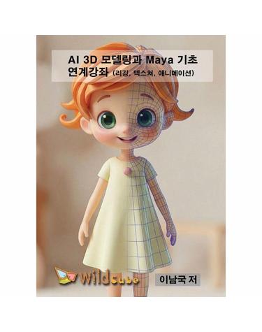[USB] AI 3D 모델링과 Maya 기초 연계 강좌
