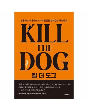 킬 더 도그 - 성공하는 시나리오 쓰기의 진실을 알려주는 최초의 책
