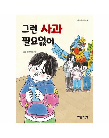 그런 사과 필요없어 - 내일을여는어린이 48