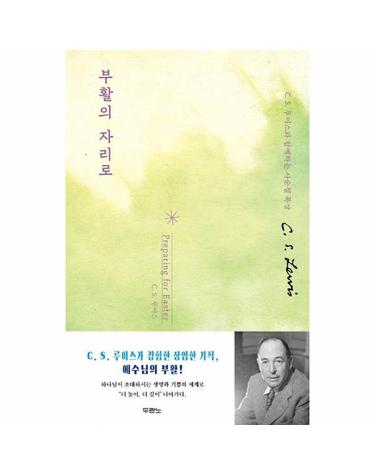 부활의 자리로 - C. S. 루이스와 함께하는 사순절 묵상