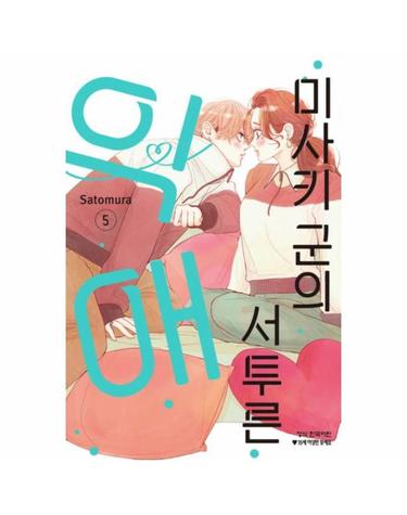 미사키 군의 서투른 익애 5