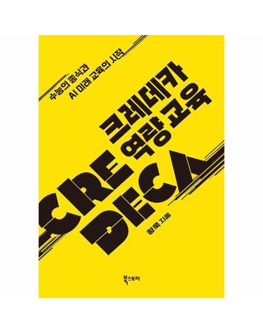 CREDECA 크레데카 역량 교육 - 수능의 종식과 AI 미래 교육의 시작