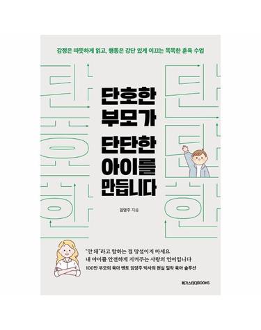 단호한 부모가 단단한 아이를 만듭니다