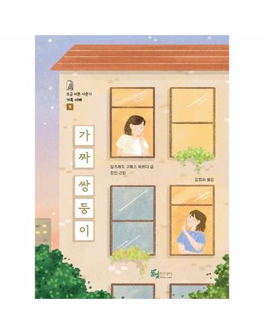 가짜 쌍둥이 - 조금 이른 사춘기 가족 이해 9