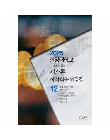 캡스톤 창작희곡선정집 12 - 2025 한양대학교 연극영화학과