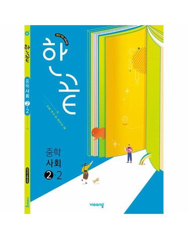 한끝 중등 사회 2-2 (2026년)