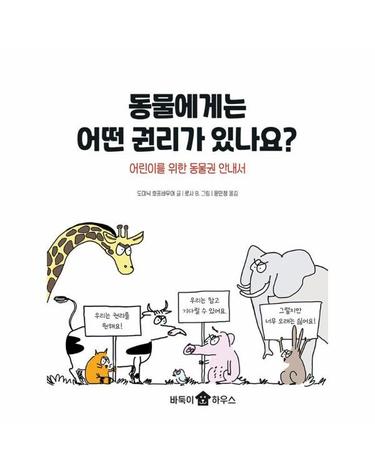 동물에게는 어떤 권리가 있나요? - 어린이를 위한 동물권 안내서 - 바둑이 폭풍읽기 시리즈 3