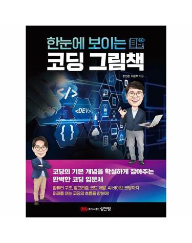 한눈에 보이는 코딩 그림책