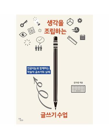 생각을 조립하는 글쓰기 수업 - 인공지능과 함께하는 학술적 글쓰기의 실제