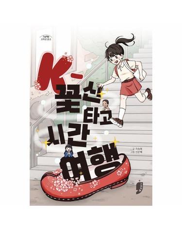 K-꽃신 타고 시간 여행 - 고래책빵 고학년 문고 22