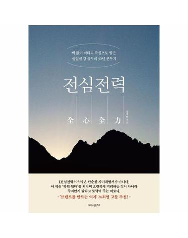 전심전력 - 빽 없이 버티고 뚝심으로 일군, 영업맨 강 상무의 30년 분투기