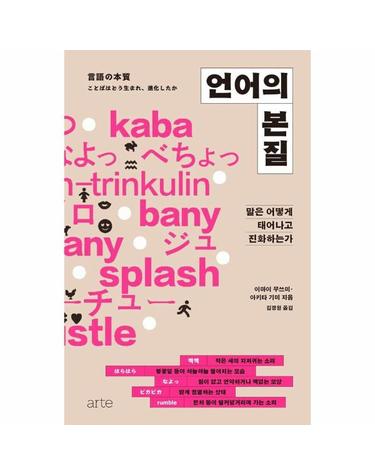 언어의 본질 - 말은 어떻게 태어나고 진화하는가 - 필로스 시리즈 45