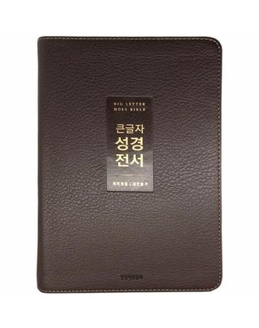 큰글자 성경전서(NKR72WTU/개역개정/새찬송가/중합본/무지퍼/PU/색인/금장/뉴다크브라운)