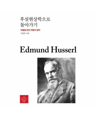 후설현상학으로 돌아가기 - 어둠을 밝힌 여명의 철학 - 한길신인문총서 25