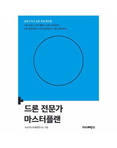 드론 전문가 마스터플랜 - 십대가 되고 싶은 직업 로드맵 시리즈