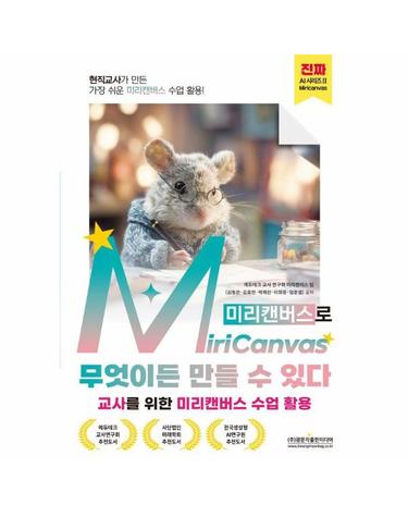 현직교사가 만든 가장 쉬운 미리캔버스 수업 활용! MiriCanvas(미리캔버스)로 무엇이든 만들 수 있다