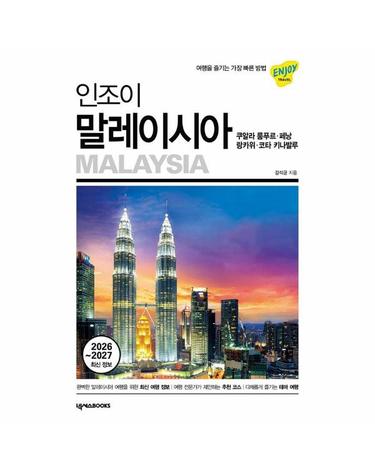 인조이 말레이시아 - 쿠알라 룸푸르·페낭·랑카위·코타 키나발루 (2026~2027)