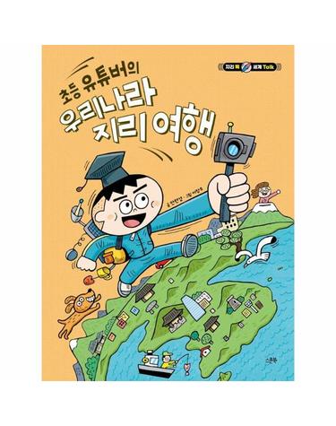 초등 유튜버의 우리나라 지리 여행 - 지리 톡 세계 Talk (양장)