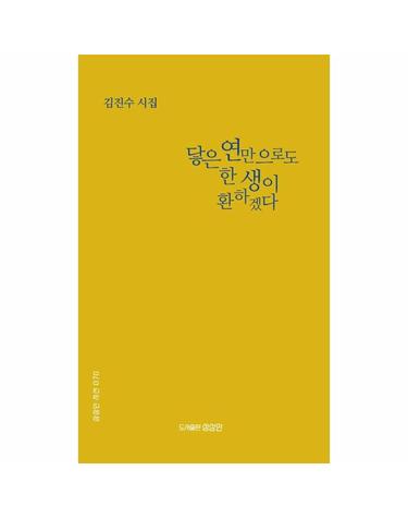 닿은 연만으로도 한 생이 환하겠다 - 상상인 시선 70