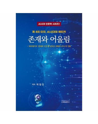 존재와 어울림 - 제 4의 타자, AI시대의 에티카 - AI시대 인문학 시리즈 1