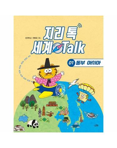 지리 톡 세계 Talk 1 - 동부 아시아