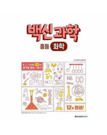 백신 과학 중등 화학 (2025년용)