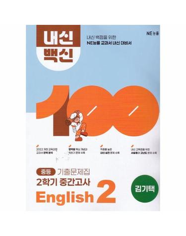 중등 내신백신 기출문제집 English 2 2학기 중간고사 (김기택) (2026년)
