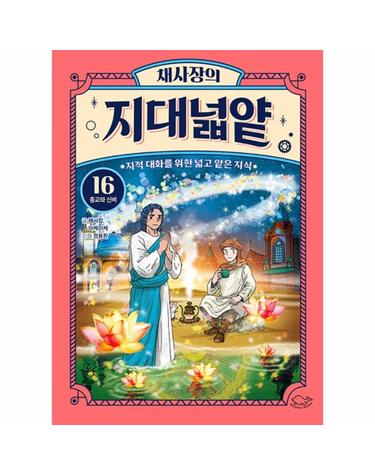 채사장의 지대넓얕 16 - 종교와 신비 - 생각을 넓혀주는 어린이 교양 도서 (양장)