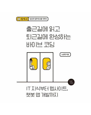 출근길에 읽고 퇴근길에 완성하는 바이브 코딩 - IT 지식부터 웹사이트, 챗봇 앱 개발까지
