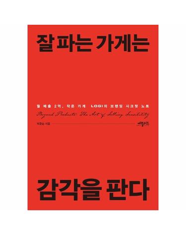 잘 파는 가게는 감각을 판다 - 월 매출 2억, 작은 가게 로기의 브랜딩 시크릿 노트