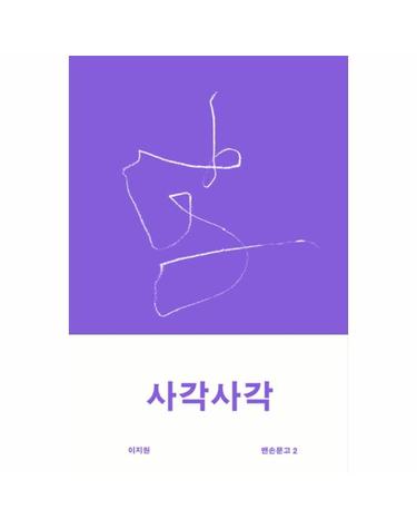 사각사각 - 맨손문고 2