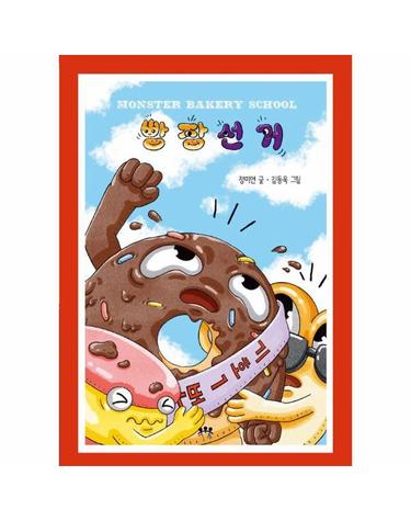 [독립출판] 빵장선거 - 몬스터 베이커리 스쿨 2 (양장)