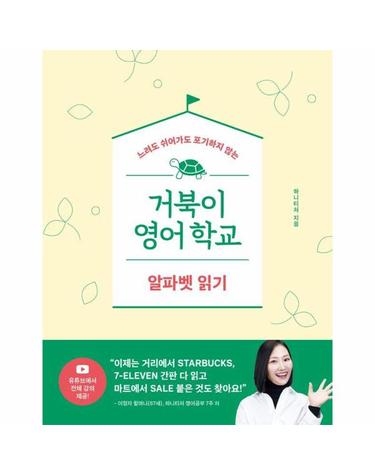 거북이 영어학교 - 알파벳 읽기, 느려도 쉬어가도 포기하지 않는