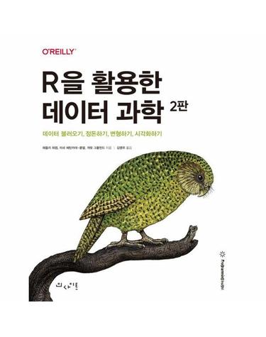 R을 활용한 데이터 과학 - 데이터 불러오기, 정돈하기, 변형하기, 시각화하기 (제2판)