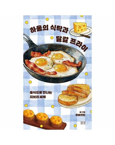하울의 식탁과 달걀 프라이  음식으로 만나는 지브리 세계