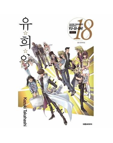 유희왕 애장판 18