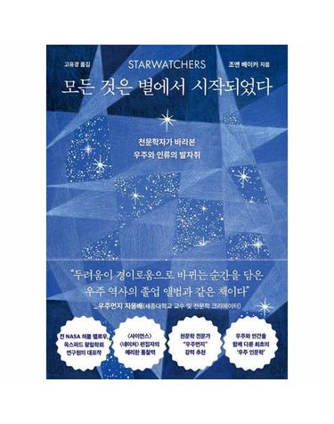 모든 것은 별에서 시작되었다 - 천문학자가 바라본 우주와 인류의 발자취