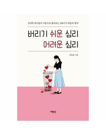 버리기 쉬운 심리 어려운 심리 - 심리학 대가들의 눈으로 바라본 마음 정리 법칙 100가지