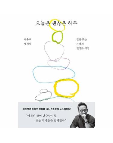 오늘은 괜찮은 하루 - 길을 찾는 사람의 일상과 시선