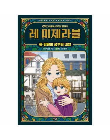 레 미제라블 2 - 팡틴이 꿈꾸던 내일 - OVC 아울북 비주얼 클래식 2