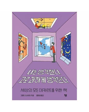 나는 생각한다 고로 과하게 생각한다 - 세상의 모든 데카르트를 위한 책