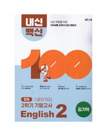 중등 내신백신 기출문제집 English 2 2학기 기말고사 (김기택) (2026년)