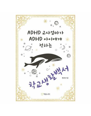 ADHD 교사엄마가 ADHD 아이에게 전하는 학교생활백서